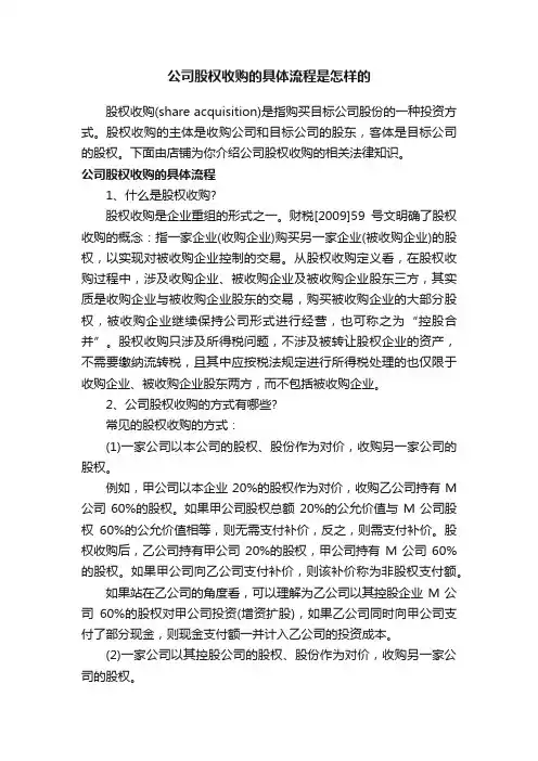公司股权收购的具体流程是怎样的