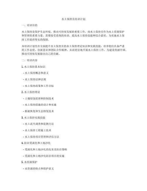 水土保持员培训计划