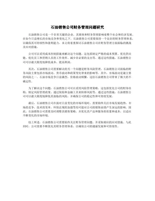 石油销售公司财务管理问题研究