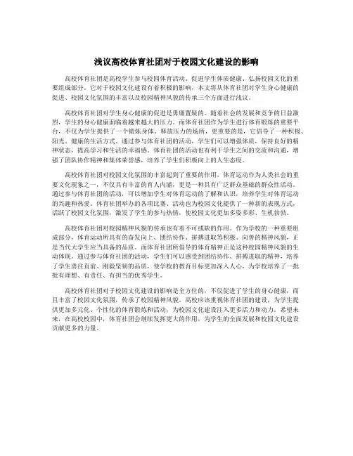浅议高校体育社团对于校园文化建设的影响