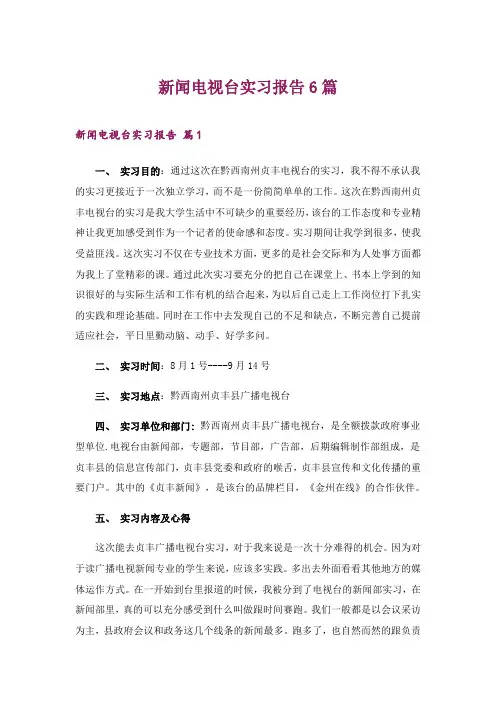 2024年新闻电视台实习报告6篇_1
