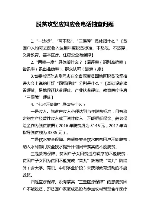(附件1)脱贫攻坚应知应会电话抽查问题
