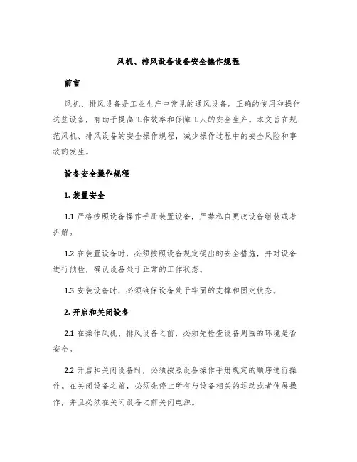 风机、排风设备设备安全操作规程