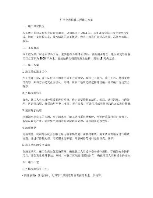 厂房仓库修补工程施工方案