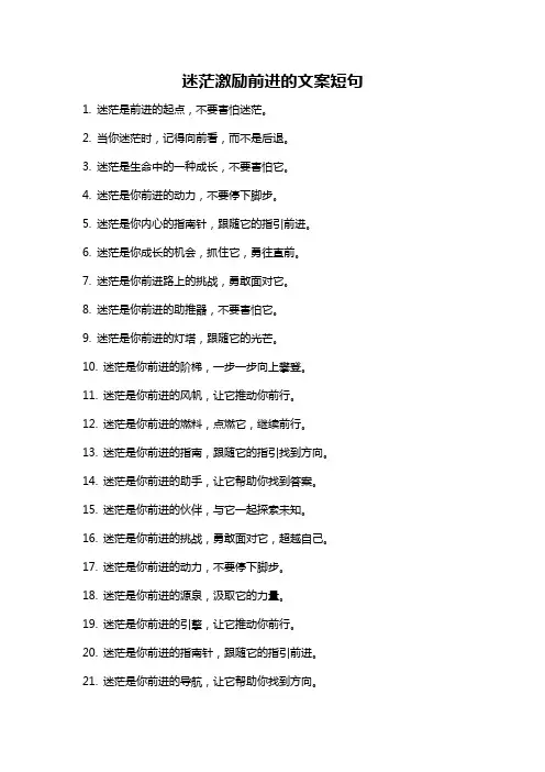 迷茫激励前进的文案短句
