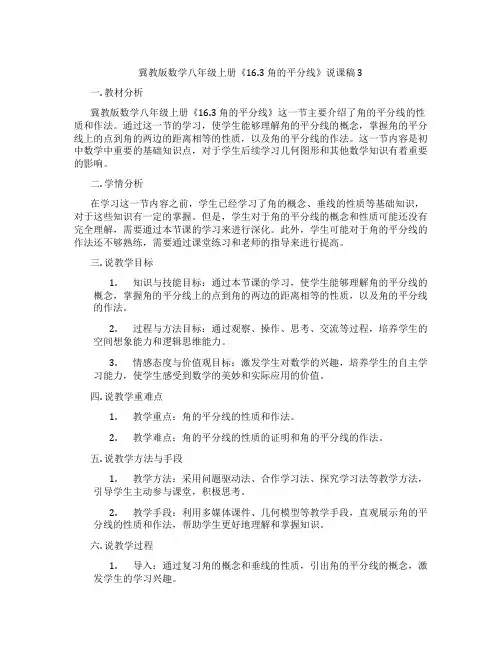 冀教版数学八年级上册《16.3角的平分线》说课稿3