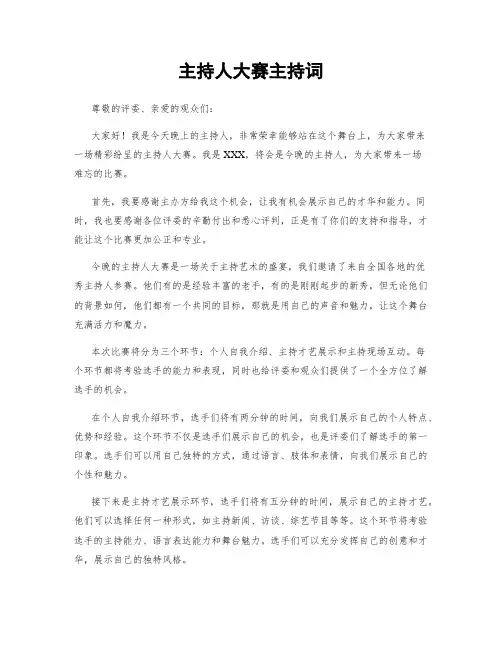 主持人大赛主持词