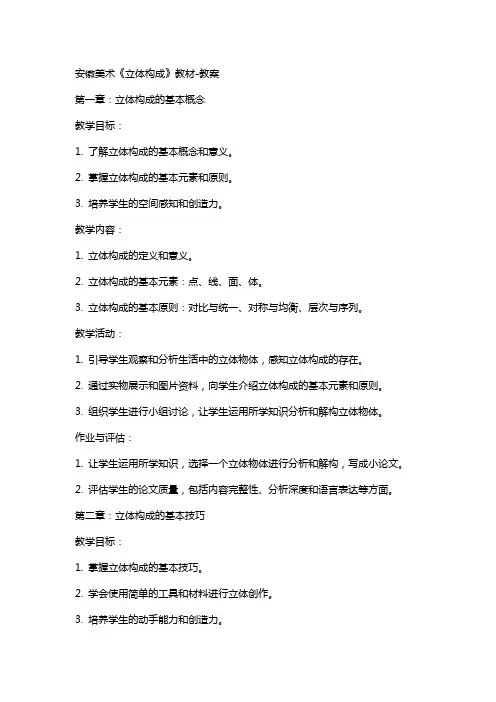 安徽美术《立体构成》教材教案