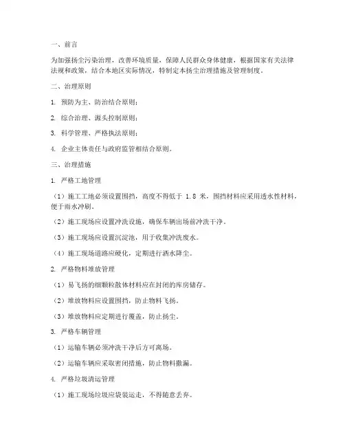 扬尘治理措施及管理制度范本