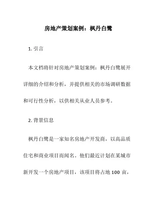 房地产策划案例枫丹白鹭