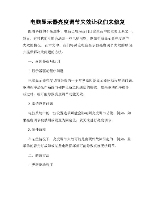 电脑显示器亮度调节失效让我们来修复