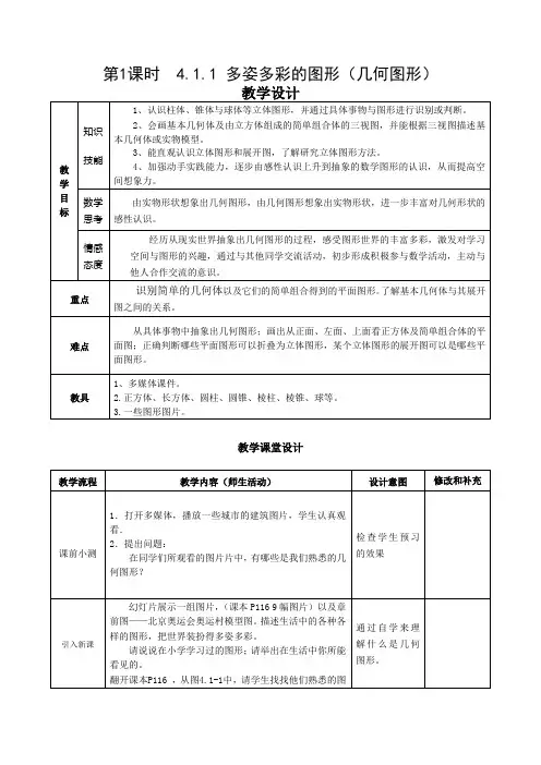 第1课时  4.1.1多姿多彩教学设计