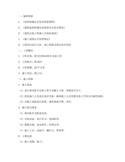 移动桁车安装专项施工方案