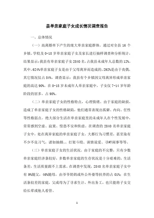 县单亲家庭子女成长情况调查报告