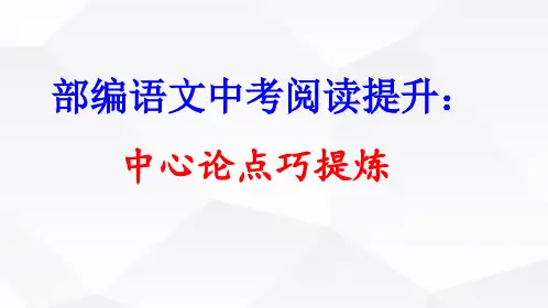 部编语文中考阅读提升：议论文中心论点的提炼