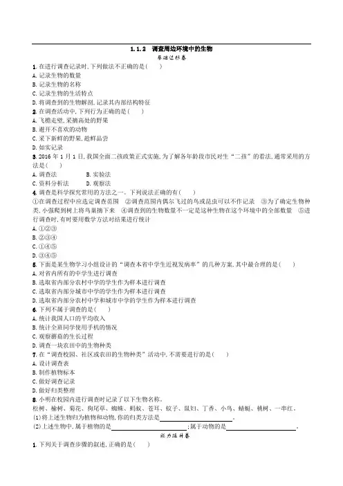 024.人教版七年级生物上册1.1.2 调查周边环境中的生物-课时练