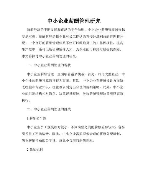 中小企业薪酬管理研究