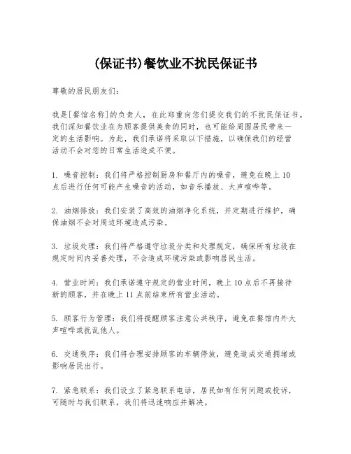(保证书)餐饮业不扰民保证书