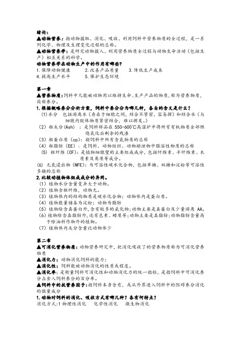 动物营养学复习资料