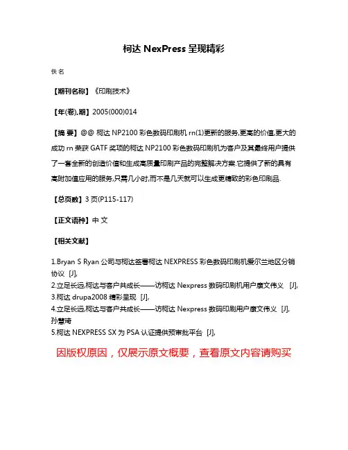 柯达NexPress呈现精彩