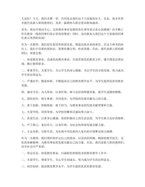 教师入职宣誓词集体演讲稿