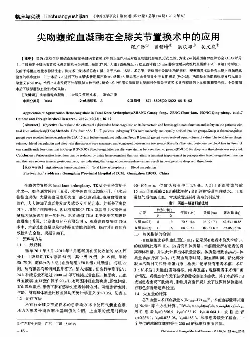 尖吻蝮蛇血凝酶在全膝关节置换术中的应用