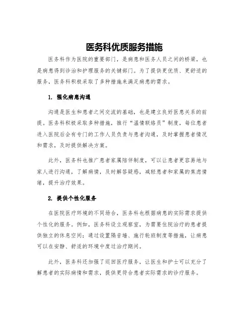 医务科优质服务措施