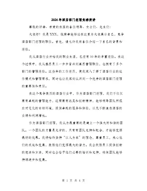2024年酒店部门经理竞聘演讲（2篇）