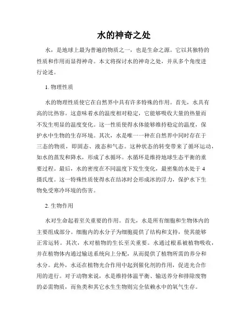 水的神奇之处