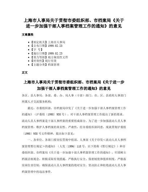 上海市人事局关于贯彻市委组织部、市档案局《关于进一步加强干部人事档案管理工作的通知》的意见