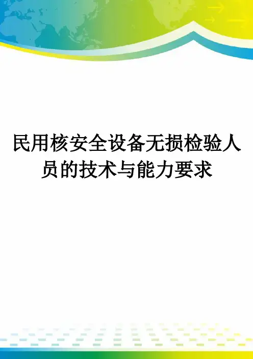 民用核安全设备无损检验人员的技术与能力要求