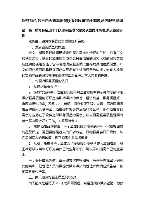 服务特色,浅析白天鹅宾馆餐饮服务质量提升策略,酒店服务培训