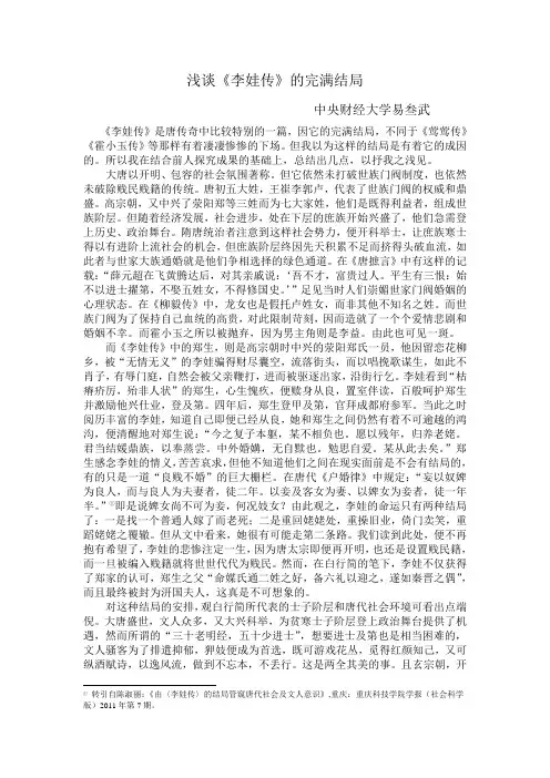 论文：浅谈《李娃传》完满结局的寓意