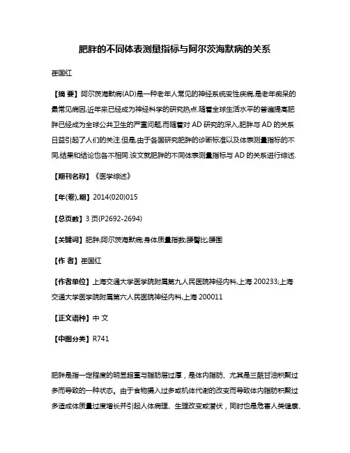 肥胖的不同体表测量指标与阿尔茨海默病的关系