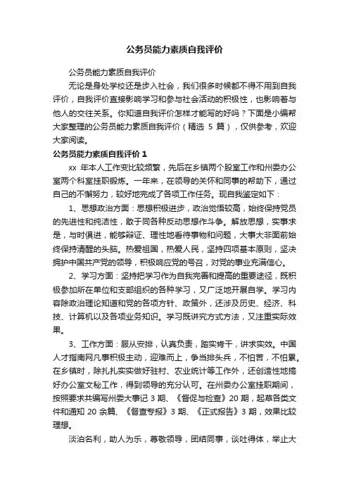 公务员能力素质自我评价（精选5篇）