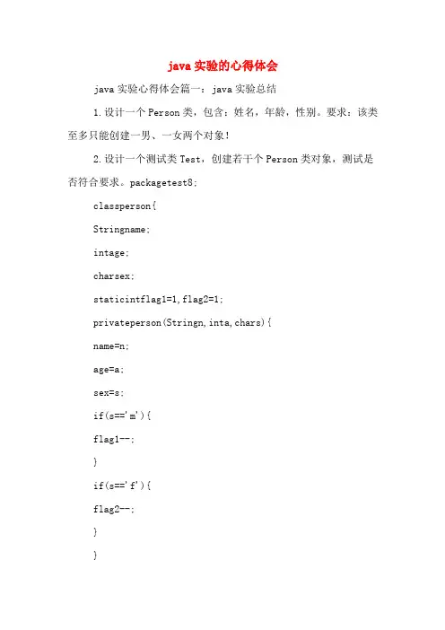 java实验的心得体会