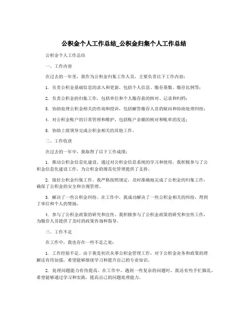 公积金个人工作总结_公积金归集个人工作总结