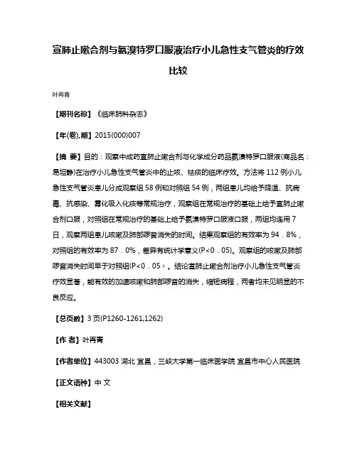 宣肺止嗽合剂与氨溴特罗口服液治疗小儿急性支气管炎的疗效比较