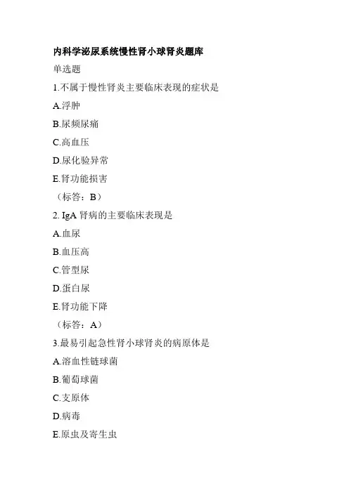 内科学泌尿系统慢性肾小球肾炎题库