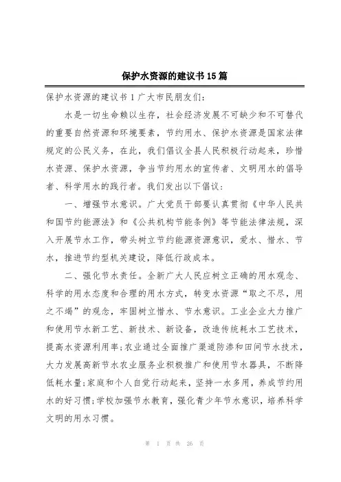 保护水资源的建议书15篇