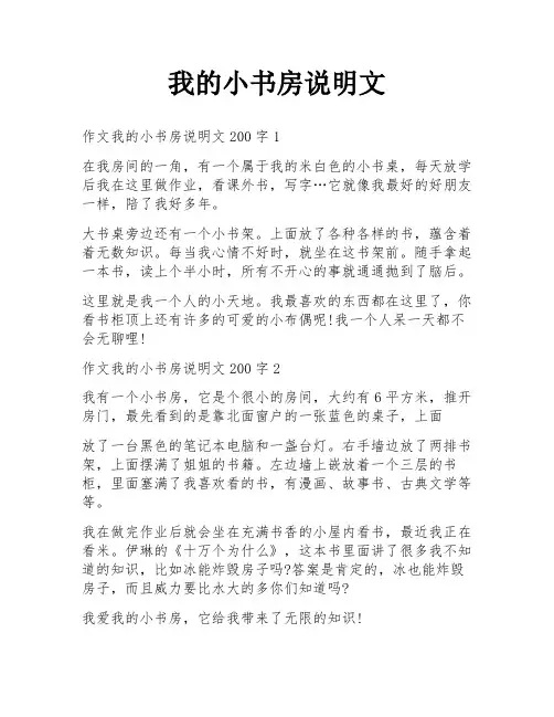 我的小书房说明文