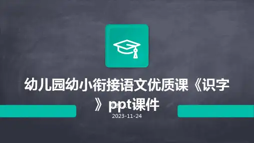 幼儿园幼小衔接语文优质课《识字》ppt课件