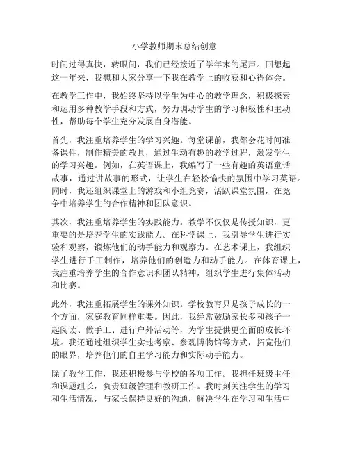 小学教师期末总结创意