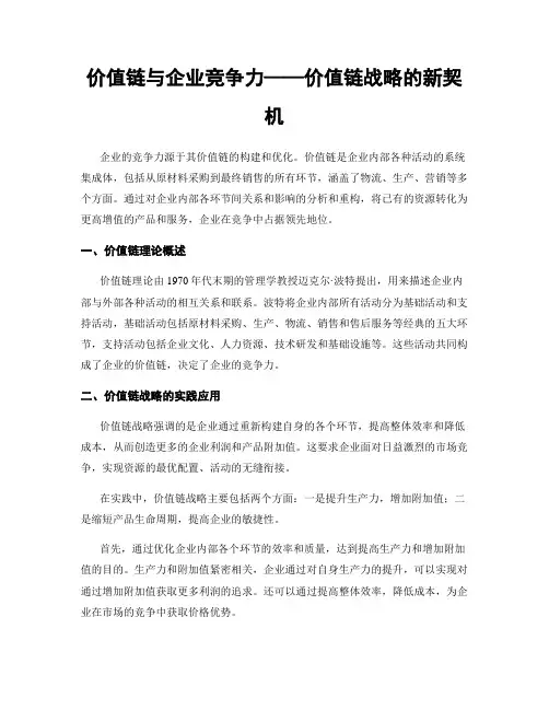 价值链与企业竞争力——价值链战略的新契机