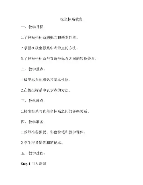 极坐标系教案