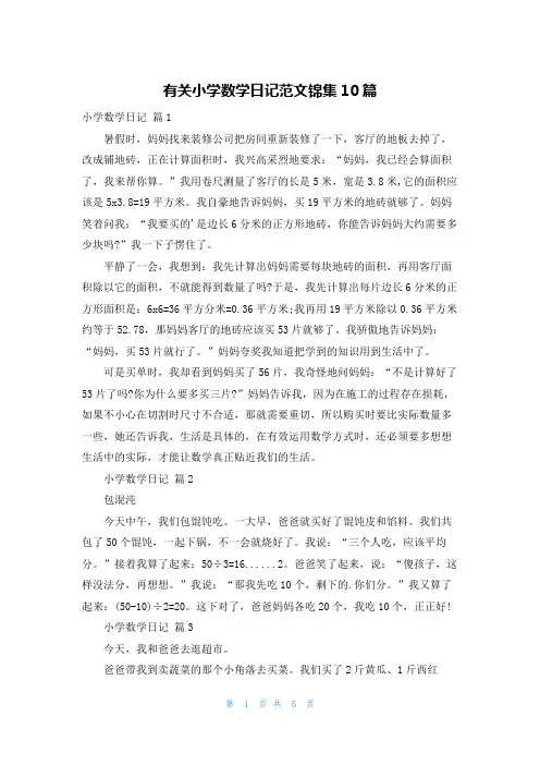 有关小学数学日记范文锦集10篇