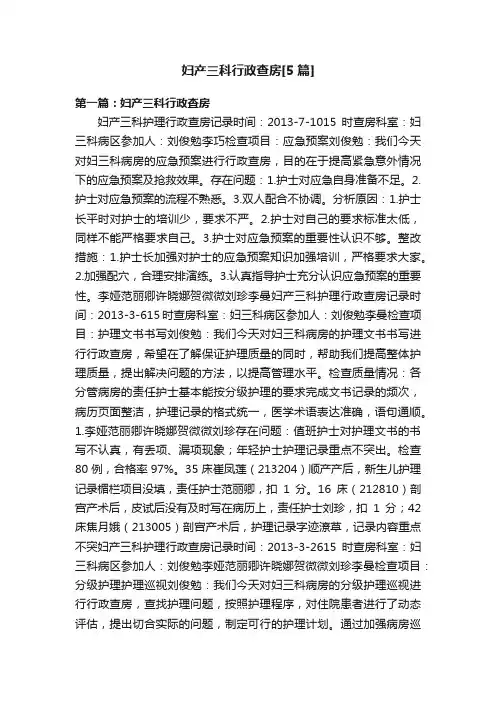 妇产三科行政查房[5篇]