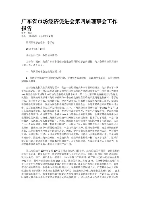 广东省市场经济促进会第四届理事会工作报告