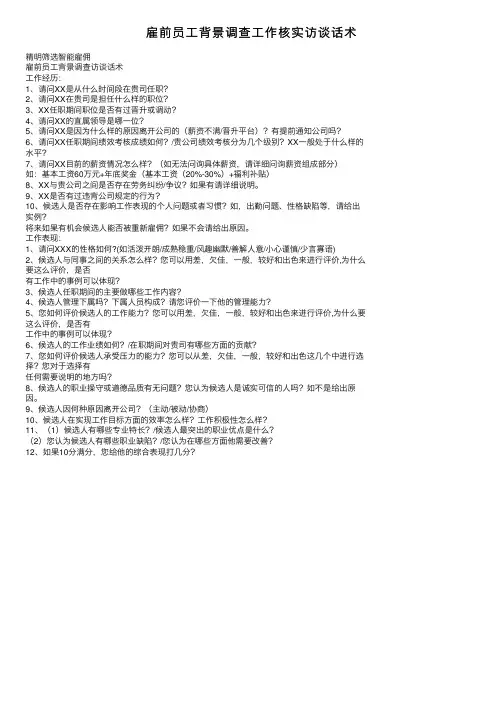 雇前员工背景调查工作核实访谈话术