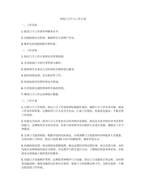 学校门卫个人工作计划